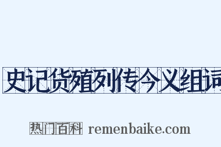 史记货殖列传今义组词是什么意思的图片